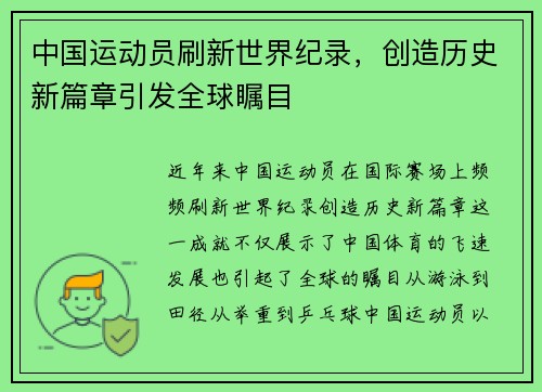 中国运动员刷新世界纪录，创造历史新篇章引发全球瞩目