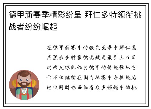 德甲新赛季精彩纷呈 拜仁多特领衔挑战者纷纷崛起
