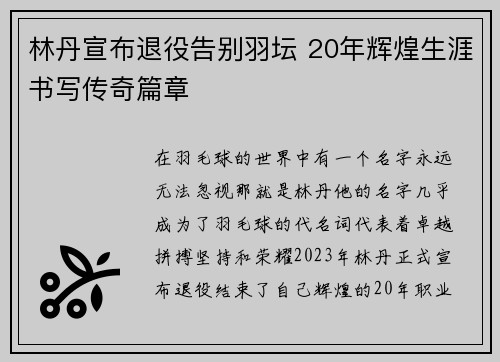 林丹宣布退役告别羽坛 20年辉煌生涯书写传奇篇章