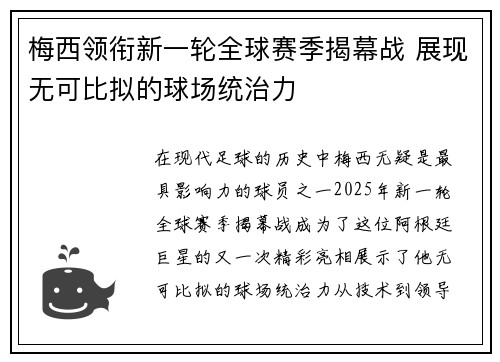 梅西领衔新一轮全球赛季揭幕战 展现无可比拟的球场统治力