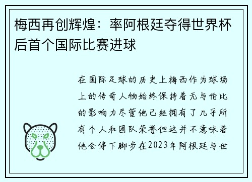 梅西再创辉煌：率阿根廷夺得世界杯后首个国际比赛进球
