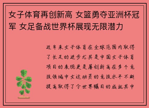 女子体育再创新高 女篮勇夺亚洲杯冠军 女足备战世界杯展现无限潜力