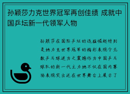 孙颖莎力克世界冠军再创佳绩 成就中国乒坛新一代领军人物