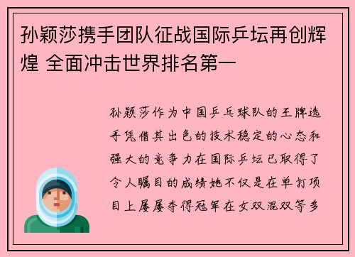 孙颖莎携手团队征战国际乒坛再创辉煌 全面冲击世界排名第一