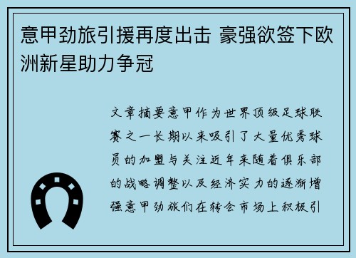 意甲劲旅引援再度出击 豪强欲签下欧洲新星助力争冠
