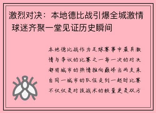 激烈对决：本地德比战引爆全城激情 球迷齐聚一堂见证历史瞬间