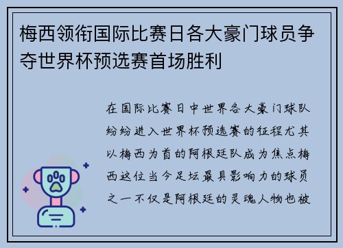 梅西领衔国际比赛日各大豪门球员争夺世界杯预选赛首场胜利