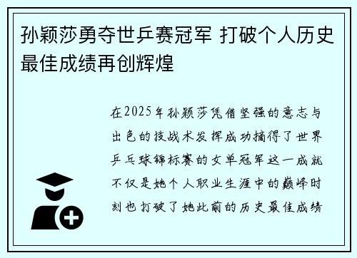 孙颖莎勇夺世乒赛冠军 打破个人历史最佳成绩再创辉煌