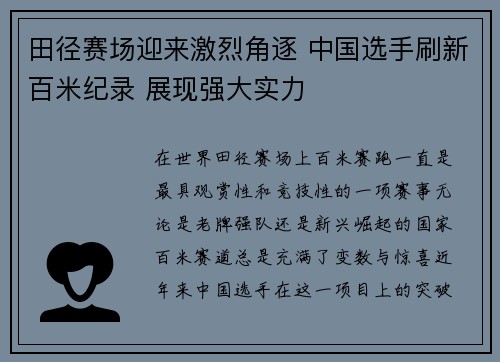 田径赛场迎来激烈角逐 中国选手刷新百米纪录 展现强大实力
