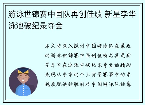 游泳世锦赛中国队再创佳绩 新星李华泳池破纪录夺金