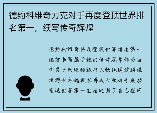 德约科维奇力克对手再度登顶世界排名第一，续写传奇辉煌