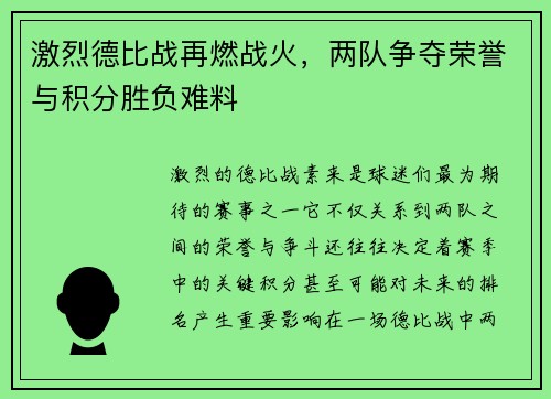 激烈德比战再燃战火，两队争夺荣誉与积分胜负难料