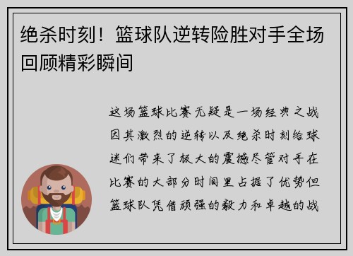 绝杀时刻！篮球队逆转险胜对手全场回顾精彩瞬间
