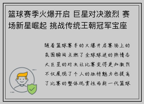篮球赛季火爆开启 巨星对决激烈 赛场新星崛起 挑战传统王朝冠军宝座