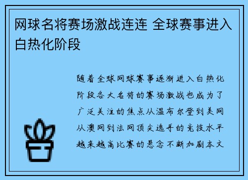 网球名将赛场激战连连 全球赛事进入白热化阶段