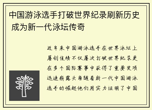 中国游泳选手打破世界纪录刷新历史 成为新一代泳坛传奇