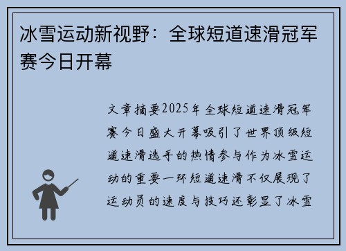 冰雪运动新视野：全球短道速滑冠军赛今日开幕
