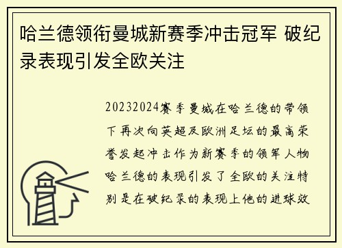 哈兰德领衔曼城新赛季冲击冠军 破纪录表现引发全欧关注