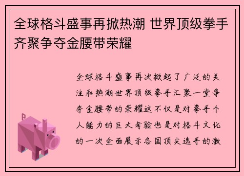 全球格斗盛事再掀热潮 世界顶级拳手齐聚争夺金腰带荣耀