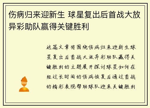 伤病归来迎新生 球星复出后首战大放异彩助队赢得关键胜利