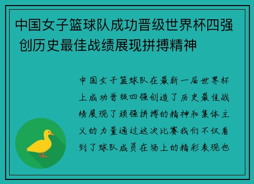 中国女子篮球队成功晋级世界杯四强 创历史最佳战绩展现拼搏精神