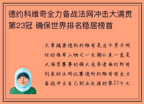 德约科维奇全力备战法网冲击大满贯第23冠 确保世界排名稳居榜首