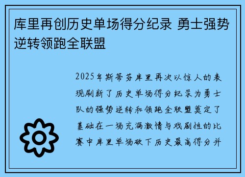 库里再创历史单场得分纪录 勇士强势逆转领跑全联盟