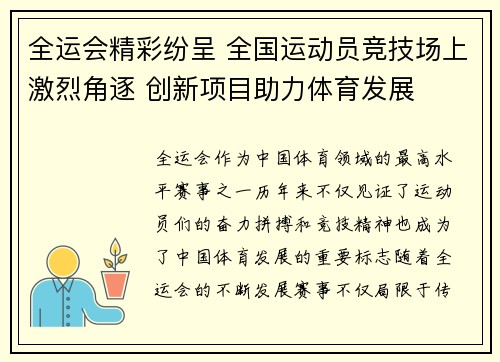 全运会精彩纷呈 全国运动员竞技场上激烈角逐 创新项目助力体育发展