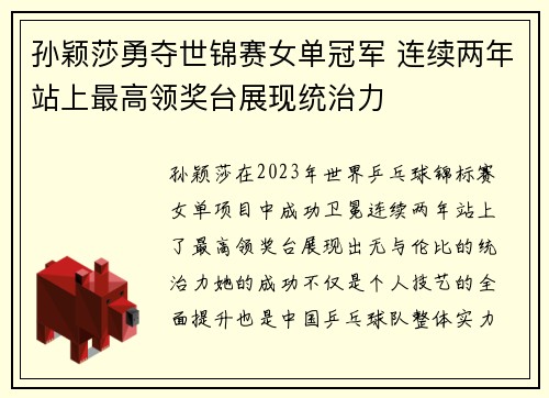 孙颖莎勇夺世锦赛女单冠军 连续两年站上最高领奖台展现统治力