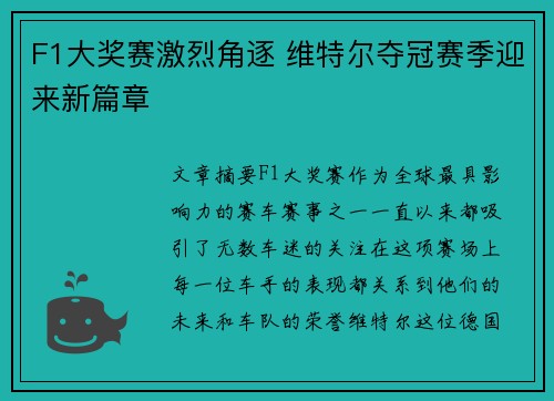 F1大奖赛激烈角逐 维特尔夺冠赛季迎来新篇章