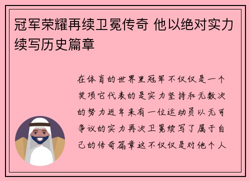 冠军荣耀再续卫冕传奇 他以绝对实力续写历史篇章