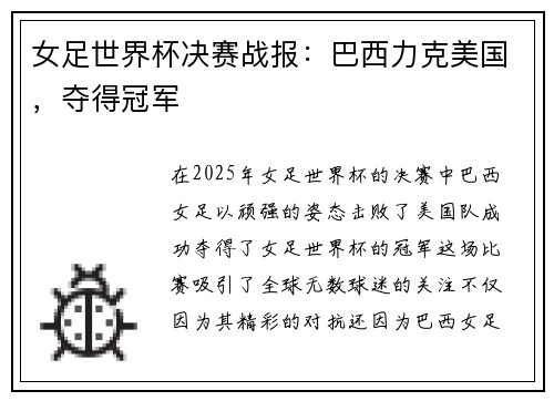 女足世界杯决赛战报：巴西力克美国，夺得冠军