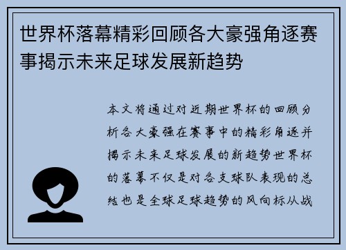 世界杯落幕精彩回顾各大豪强角逐赛事揭示未来足球发展新趋势