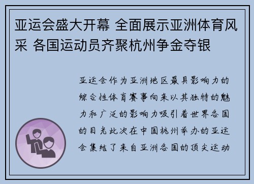 亚运会盛大开幕 全面展示亚洲体育风采 各国运动员齐聚杭州争金夺银