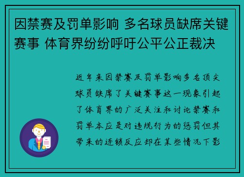 因禁赛及罚单影响 多名球员缺席关键赛事 体育界纷纷呼吁公平公正裁决