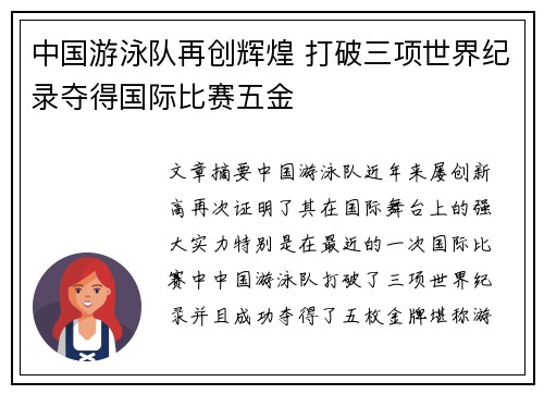 中国游泳队再创辉煌 打破三项世界纪录夺得国际比赛五金