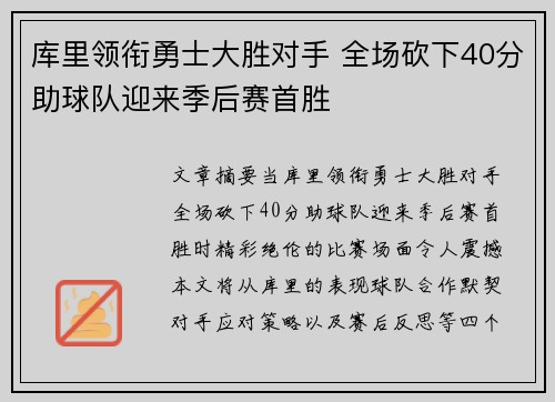 库里领衔勇士大胜对手 全场砍下40分助球队迎来季后赛首胜