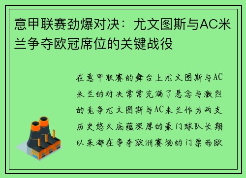 意甲联赛劲爆对决：尤文图斯与AC米兰争夺欧冠席位的关键战役