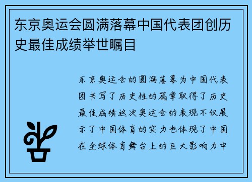 东京奥运会圆满落幕中国代表团创历史最佳成绩举世瞩目