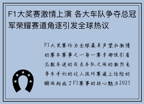 F1大奖赛激情上演 各大车队争夺总冠军荣耀赛道角逐引发全球热议