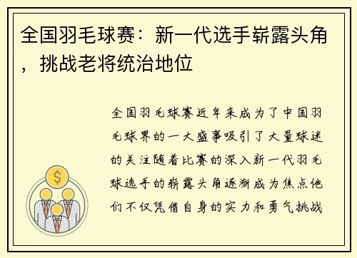 全国羽毛球赛：新一代选手崭露头角，挑战老将统治地位