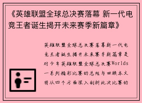《英雄联盟全球总决赛落幕 新一代电竞王者诞生揭开未来赛季新篇章》