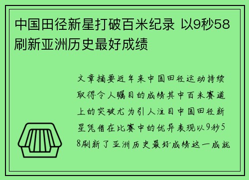 中国田径新星打破百米纪录 以9秒58刷新亚洲历史最好成绩