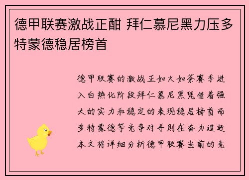 德甲联赛激战正酣 拜仁慕尼黑力压多特蒙德稳居榜首