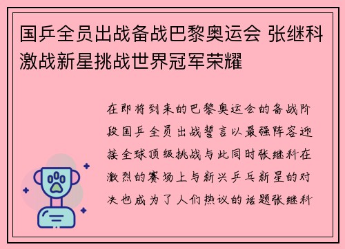 国乒全员出战备战巴黎奥运会 张继科激战新星挑战世界冠军荣耀
