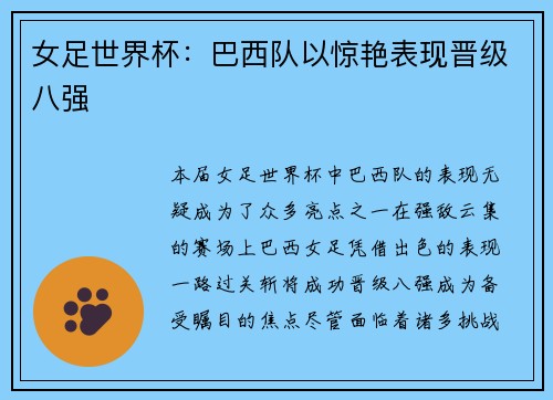 女足世界杯：巴西队以惊艳表现晋级八强