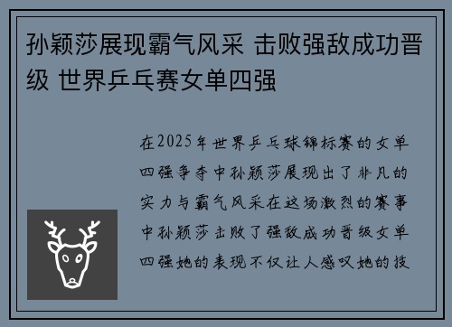 孙颖莎展现霸气风采 击败强敌成功晋级 世界乒乓赛女单四强