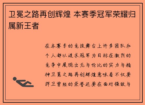 卫冕之路再创辉煌 本赛季冠军荣耀归属新王者