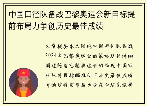 中国田径队备战巴黎奥运会新目标提前布局力争创历史最佳成绩