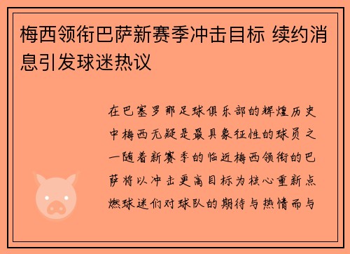 梅西领衔巴萨新赛季冲击目标 续约消息引发球迷热议